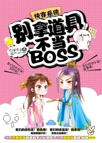 快穿系统：别拿道具不当BOSS封面图片