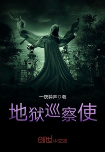 地狱巡察使封面图片