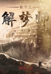 都市之解梦师封面图片
