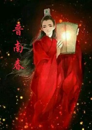 晋南春封面图片