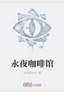 永夜咖啡馆封面图片
