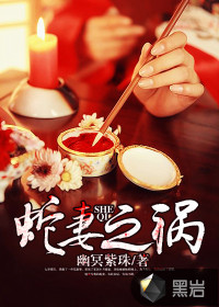 蛇妻之祸封面图片