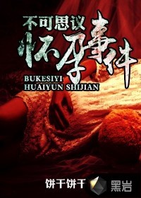 不可思议怀孕事件封面图片