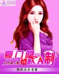 我的亲亲老婆：豪门隐婚AA制封面图片