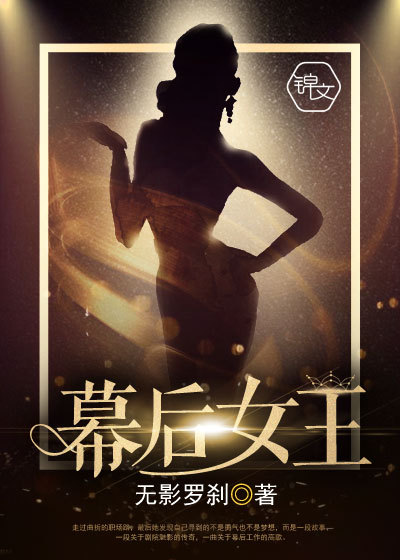 幕后女王封面图片