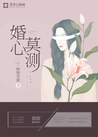 婚心莫测封面图片