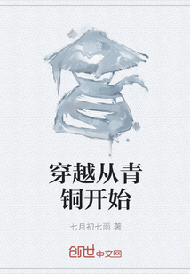 穿越从青铜开始封面图片