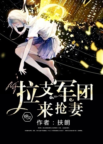 拉支军团来抢妻封面图片