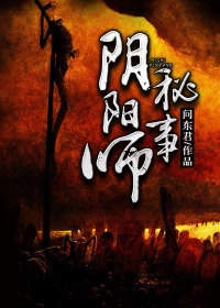 阴阳师秘事封面图片