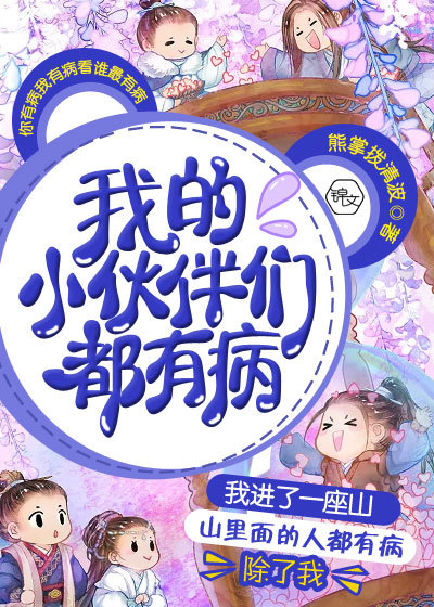 我的小伙伴们都有病封面图片