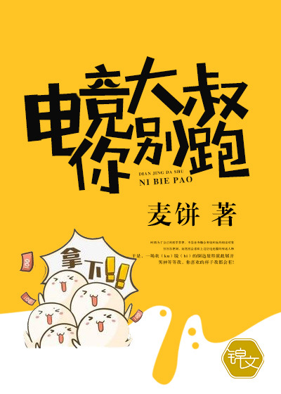 电竞大叔你别跑！封面图片