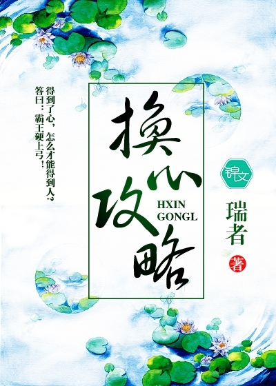 换心攻略封面图片