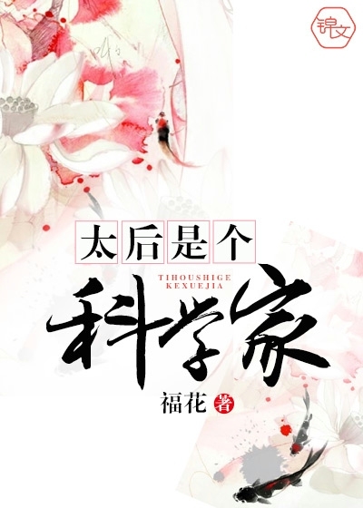 太后是个科学家封面图片
