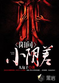 阳间小阴差封面图片