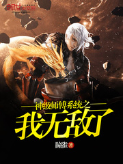 神级师傅系统之我无敌了封面图片