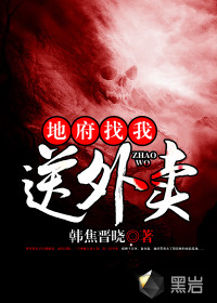 地府找我送外卖封面图片