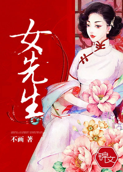 女先生封面图片