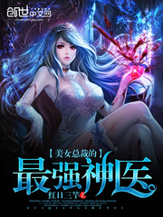 美女总裁的最强神医封面图片