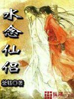 水念仙侣封面图片