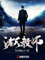 诸天教师封面图片