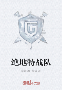 绝地特战队封面图片
