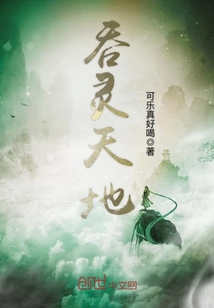 吞灵天地封面图片