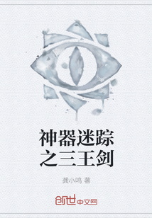 神器迷踪之三王剑封面图片