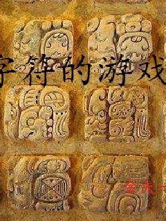 字符的游戏封面图片