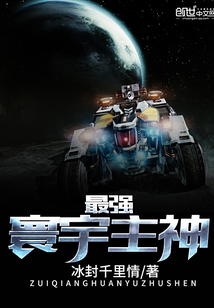 最强寰宇主神封面图片