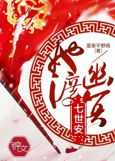 她渡幽冥七世安封面图片