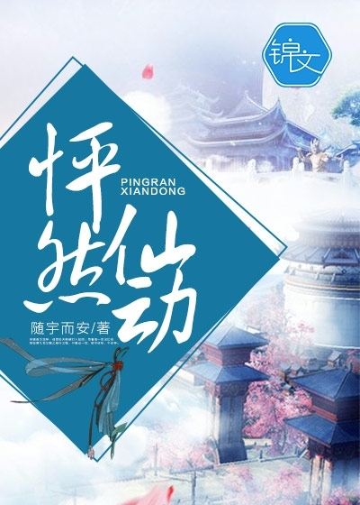 怦然仙动封面图片