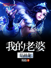 我的老婆是神龙封面图片