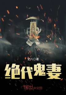 绝代鬼妻封面图片