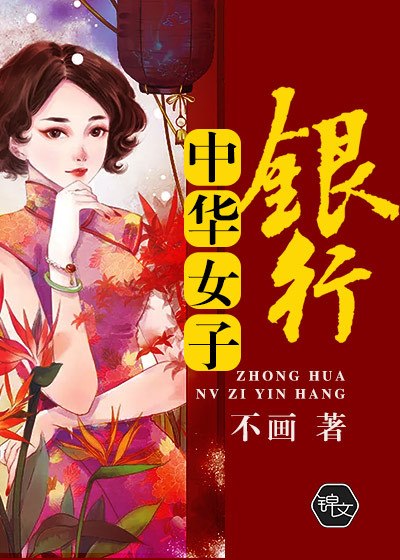 中华女子银行封面图片