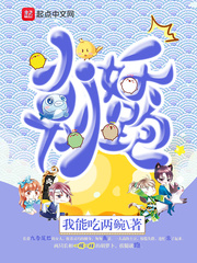 小妖别跑封面图片
