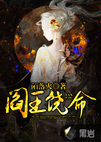 阎王饶命封面图片