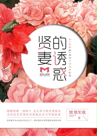 贤妻的诱惑封面图片