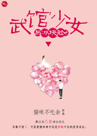 武馆少女与冰块脸封面图片