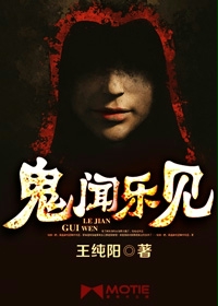 鬼闻乐见封面图片
