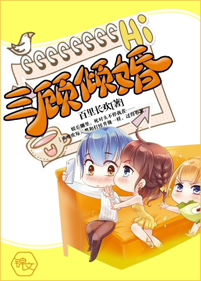 三顾倾婚封面图片