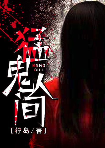 猛鬼人间封面图片