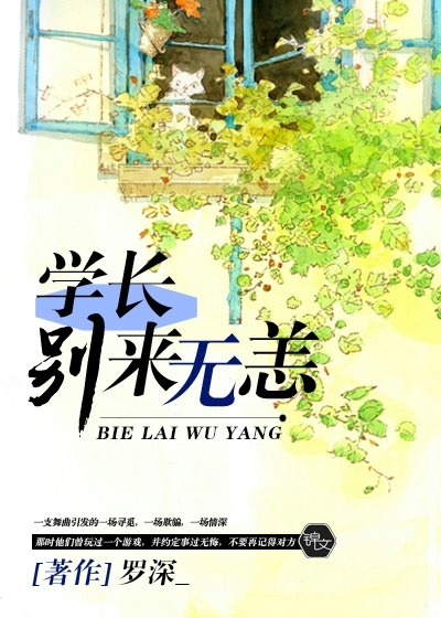 学长，别来无恙封面图片