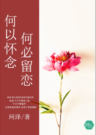 何以怀念，何必留恋封面图片