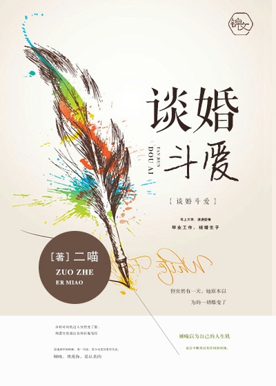 谈婚斗爱封面图片