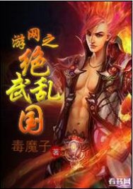网游之绝武乱国封面图片