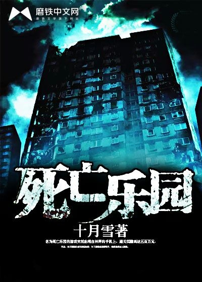 死亡乐园封面图片