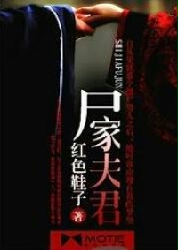 尸家夫君封面图片