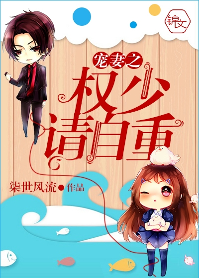 宠妻之权少请自重封面图片