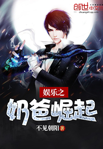 娱乐之奶爸崛起封面图片