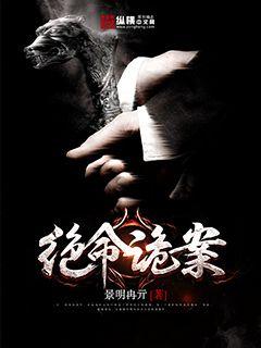 绝命诡案封面图片